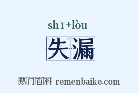 失漏是什么意思的图片